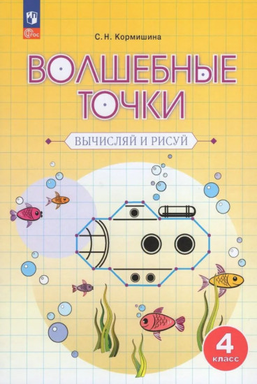 Волшебные точки. Вычисляй и рисуй. 4 класс. Рабочая тетрадь