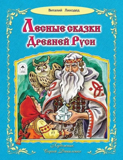 Лесные сказки Древней Руси