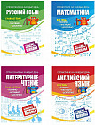 Полный курс начальной школы. Комплект из 4 книг