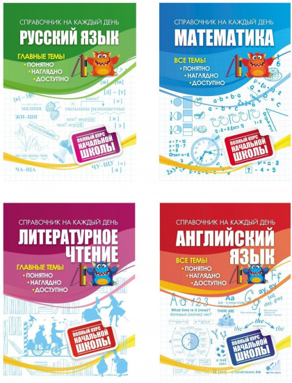 Полный курс начальной школы. Комплект из 4 книг