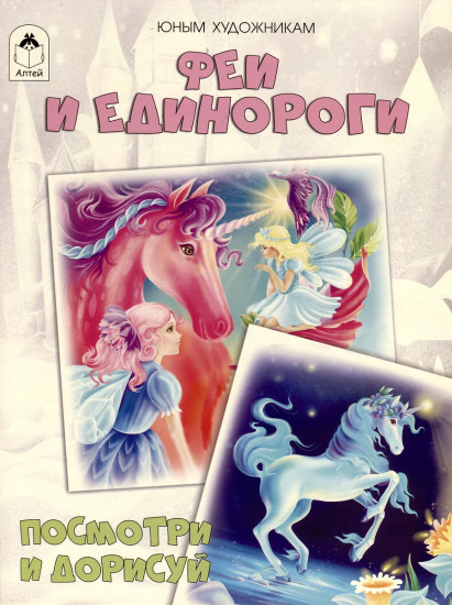 Раскраска «Феи и единороги»