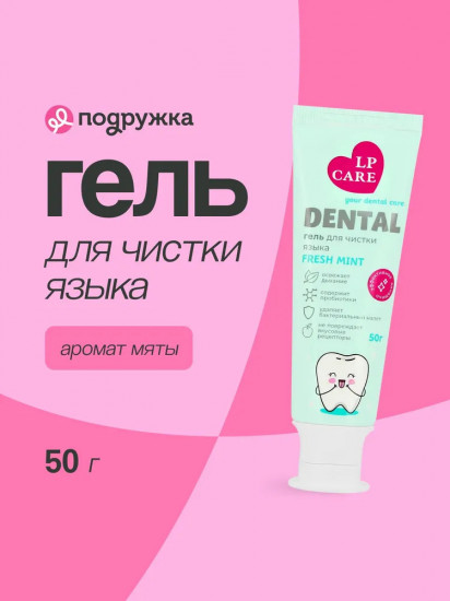 Гель для чистки языка «Fresh Mint»