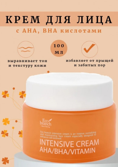 Крем для лица «Intensive Cream AHA BHA Vitamin»
