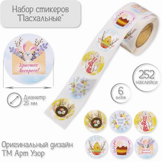 Бумажные наклейки в рулоне «Пасхальные»