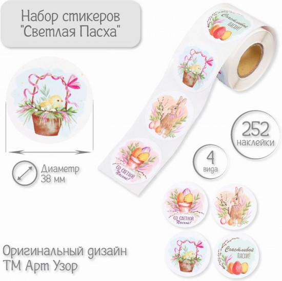 Бумажные наклейки в рулоне «Светлая Пасха»