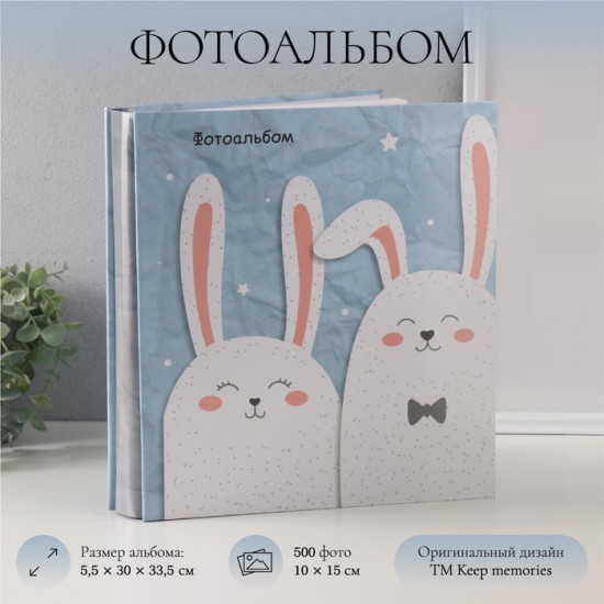 Фотоальбом на 500 фото «Зайчики»
