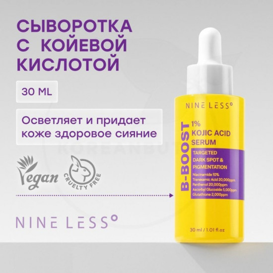 Сыворотка для лица «B-Boost 1% Kojic Acid Serum»