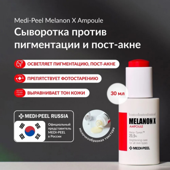Сыворотка для лица «Melanon X Ampoule»