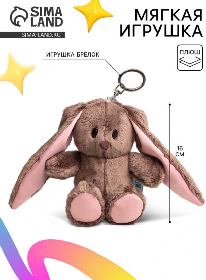 Мягкая игрушка-брелок «Зайка Li»