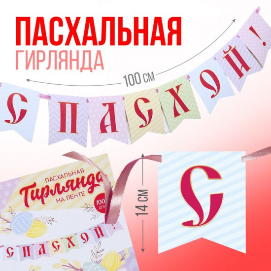 Гирлянда на ленте «С Пасхой!»