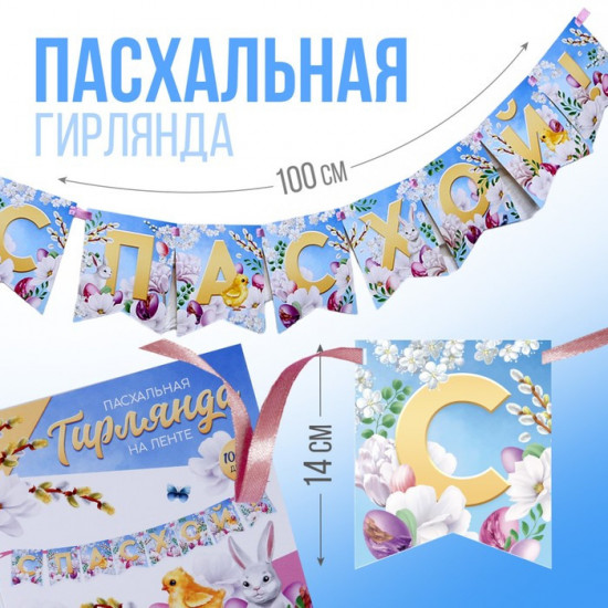 Гирлянда на ленте «С Пасхой!»