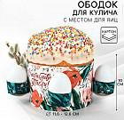 Ободок для кулича с местом под яйца «Счастливой Пасхи»