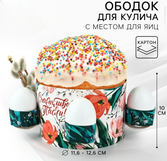 Ободок для кулича с местом под яйца «Счастливой Пасхи»