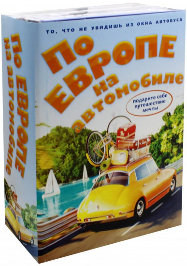 По Европе на автомобиле. Комплект из 2 книг