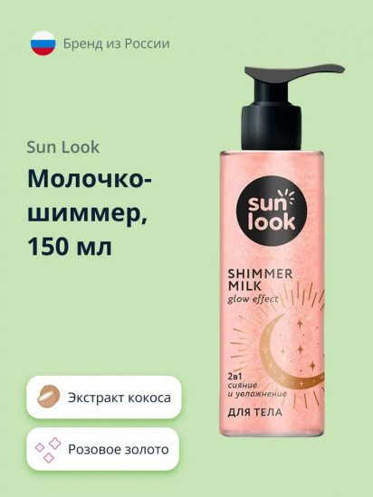 Молочко-шиммер для тела 2 в 1 Shimmer Milk Glow Effect «Розовое золото. Сияние и увлажнение»