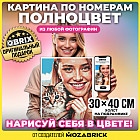 Картина по номерам по своей фотографии