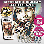 Картина по номерам по своей фотографии «Vintage»