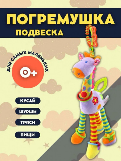 Развивающая игрушка-подвеска «Жираф»