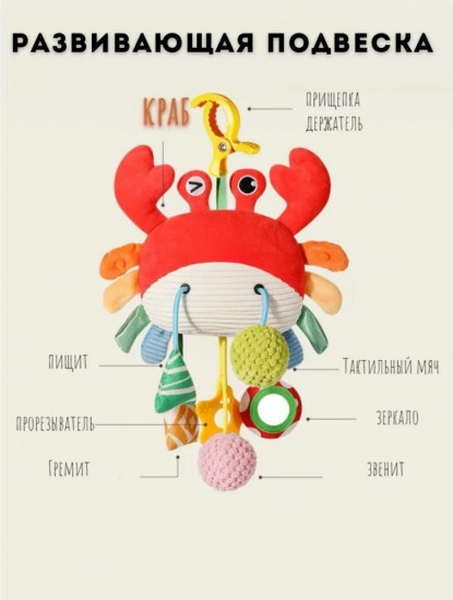 Развивающая игрушка-подвеска «Краб»