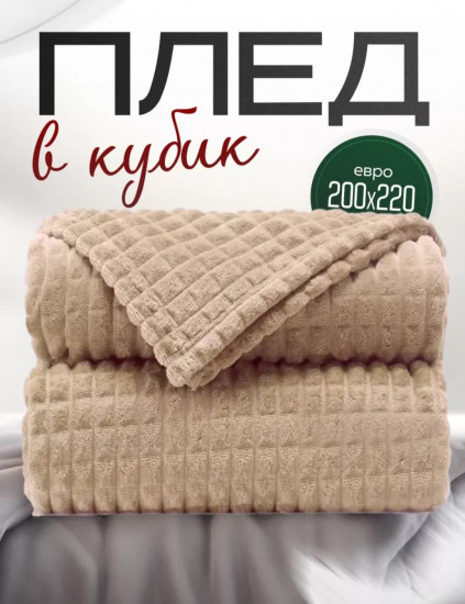 Плед плюшевый