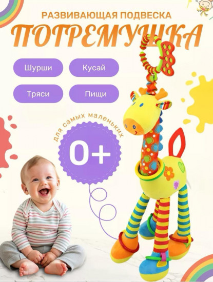 Развивающая игрушка-подвеска «Жираф»