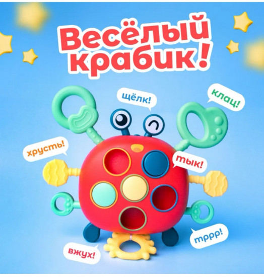 Развивающая игрушка «Весёлый Крабик»