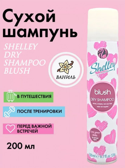 Шампунь сухой «Blush»