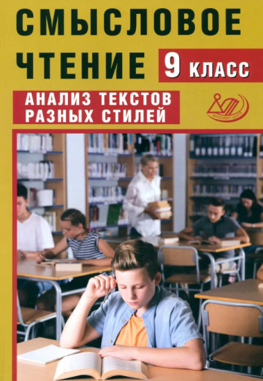 Смысловое чтение. 9 класс. Анализ текстов разных стилей