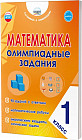 Математика. 1 класс. Олимпиадные задания
