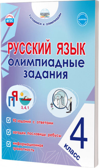 Русский язык. 4 класс. Олимпиадные задания