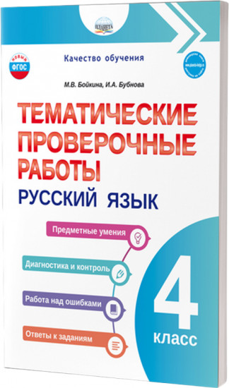 Русский язык. 4 класс. Тематические проверочные работы