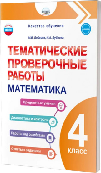 Математика. 4 класс. Тематические проверочные работы