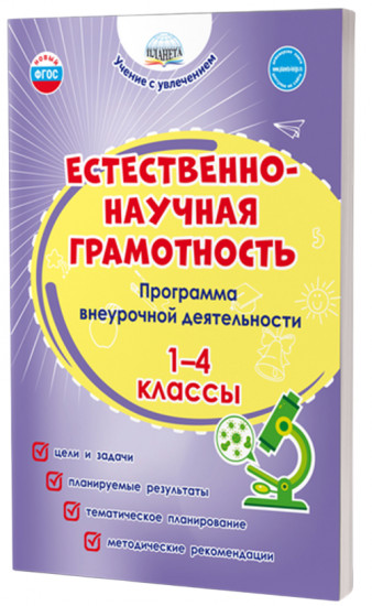 Естественно-научная грамотность 1-4 классы. Программа внеурочной деятельности