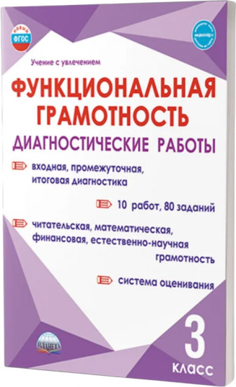 Функциональная грамотность. 3 класс. Диагностические работы