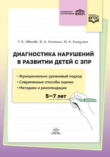 Диагностика нарушений в развитии детей с ЗПР