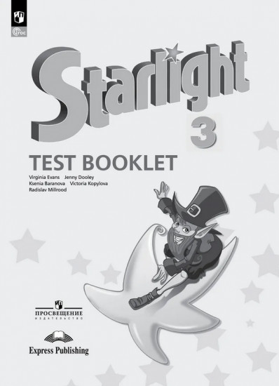 Английский язык. 3 класс. Контрольные задания. Starlight. Test Booklet