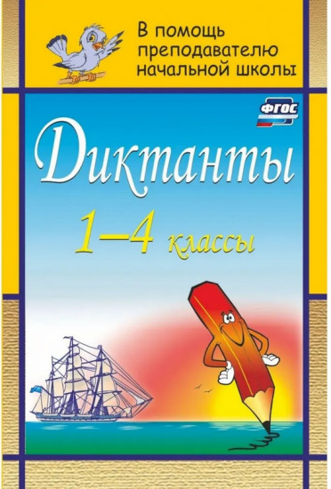 Диктанты. 1-4 классы