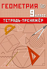 Геометрия. 9 класс. Тетрадь-тренажёр. Базовый уровень
