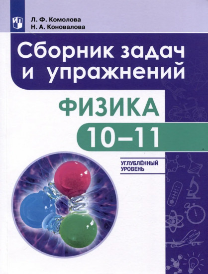 Физика. 10-11 класс. Сборник задач и упражнений. Углублённый уровень