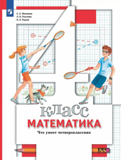 Математика. 4 класс. Что умеет четвероклассник