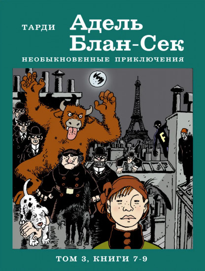 Адель Блан-Сек. Необыкновенные приключения. Том 3. Книга 7-9