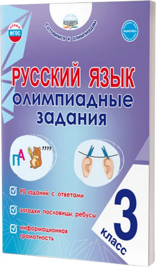 Русский язык. 3 класс. Олимпиадные задания