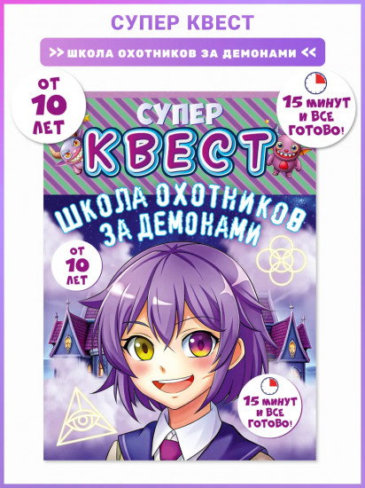 Игра-квест настольная «Школа охотников за демонами»