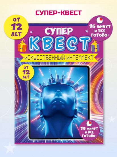 Игра-квест настольная «Искусственный интеллект»