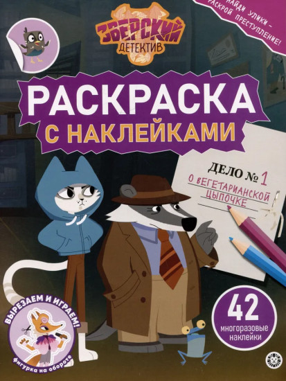 Раскраска с многоразовыми наклейками «Зверский детектив»