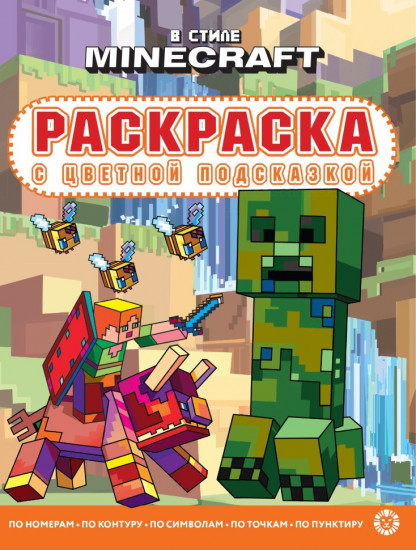 Раскраска с цветной подсказкой «В стиле Minecraft»