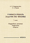 Учимся решать задачи по физике. 7 класс. Подробные решения. Подсказки. Ответы