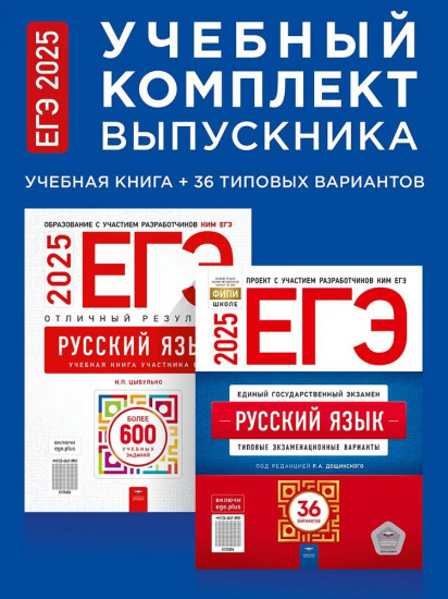 ЕГЭ-2025. Русский язык. Учебный комплект выпускника. Комплект из 2 книг