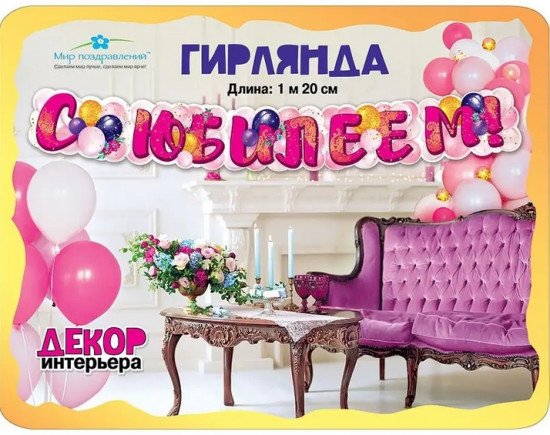 Гирлянда «С Юбилеем!»