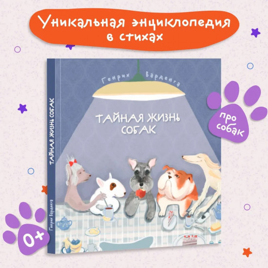 Тайная жизнь собак